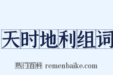 天时地利组词是什么意思的图片